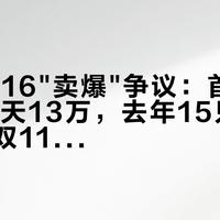 iQOO 16"卖爆"争议:首周8万、第18天13万,去年15只要3天——双11前先把口径分清