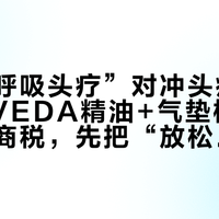 宅家“呼吸头疗”对冲头疗馆骂声:AVEDA精油+气垫梳是值还是智商税,先把“放松”和“功效”分开算