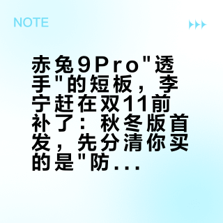 赤兔9Pro"透手"的短板，李宁赶在双11前补了：秋冬版首发，先分清你买的是"防泼水"还是"防水"