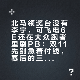 北马领奖台没有李宁，可飞电6E还在大众跑者里刷PB：双11先别急着付钱，赛后的三笔账算清楚再说