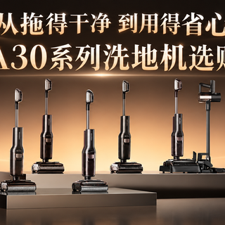 从拖得干净，到用得省心：石头A30系列洗地机选购指南