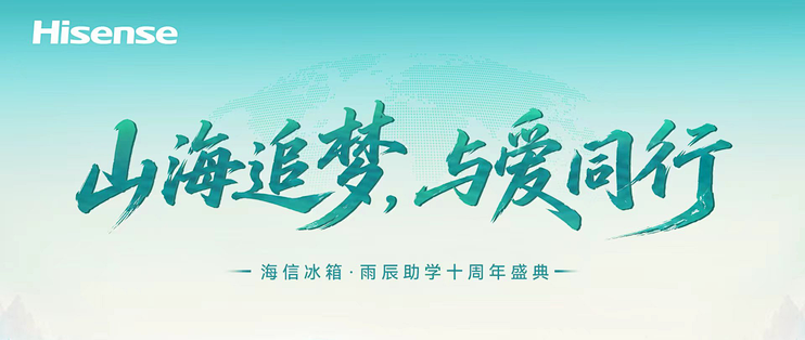 那声“走出大山”之后！海信冰箱·雨辰助学十周年侧记