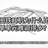 圈铁耳机为什么比单单元难调得多?