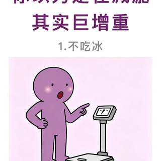 别再越减越胖了!这几个减肥大坑,踩一个都白忙活