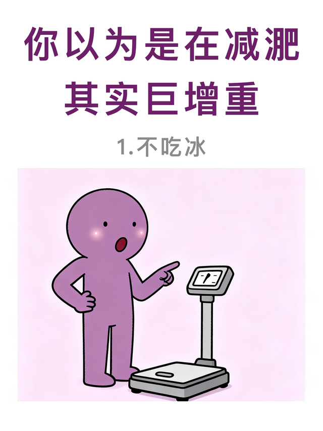 别再越减越胖了！这几个减肥大坑，踩一个都白忙活