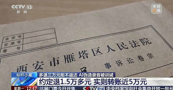 游戏公司退未成年人充值多退3万 母亲拒还用AI伪造证据 法官识破当庭训诫