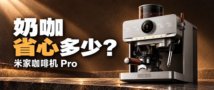 早晨做一杯拿铁，米家咖啡机 Pro 能省掉多少麻烦？
