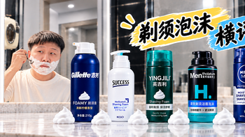 8元到35元，五款平价剃须泡沫横评，谁更值得买？