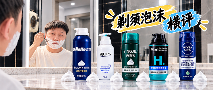 8元到35元，五款平价剃须泡沫横评，谁更值得买？