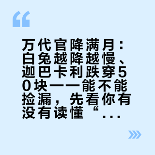 万代官降满月：白兔越降越慢、迦巴卡利跌穿50块——能不能捡漏，先看你有没有读懂“再版日历”