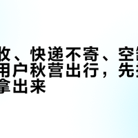 高铁不收、快递不寄、空罐也拦：岩谷用户秋营出行，先把气罐从包里拿出来