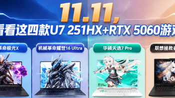 11.11想换游戏本？先看看这四款U7 251HX+RTX 5060机型