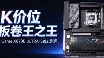2K价位A板卷王之王，七彩虹iGame X870E ULTRA-S首发测评