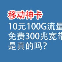 移动神卡，10元一月，200G流量，免费300兆宽带，是真的吗？