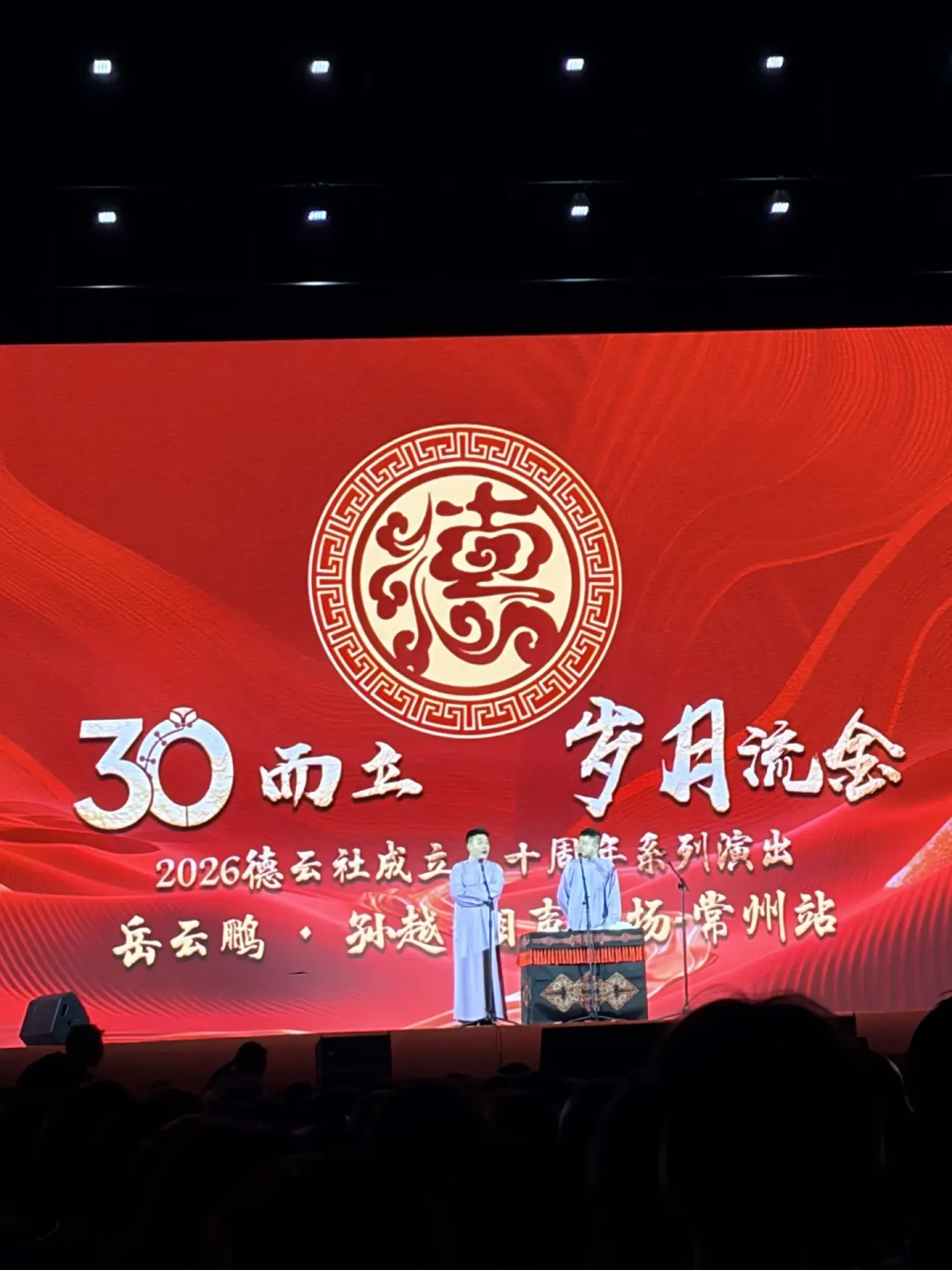 岳云鹏常州专场