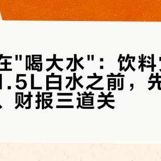 全网都在"喝大水"：饮料党把奶茶换成1.5L白水之前，先过剂量、价格、财报三道关