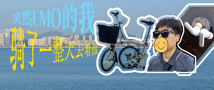 突然EMO！于是骑了30公里去看海！包里这几样东西没白带