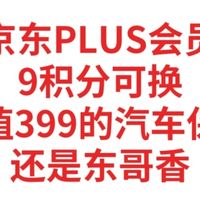 京东PLUS会员，9积分可换价值399的汽车保养服务，白花了几千块冤枉钱，还是东哥香