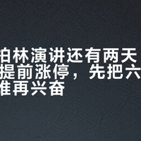 黄仁勋柏林演讲还有两天：物理AI板块提前涨停，先把六个看点分成三堆再兴奋