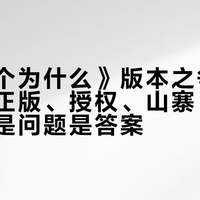 《十万个为什么》版本之争吵了十年：正版、授权、山寨，会过期的不是问题是答案
