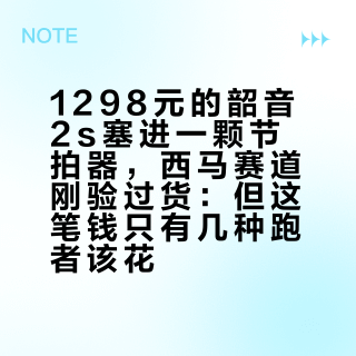 1298元的韶音2s塞进一颗节拍器，西马赛道刚验过货：但这笔钱只有几种跑者该花