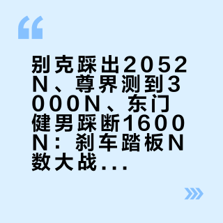 别克踩出2052N、尊界测到3000N、东门健男踩断1600N：刹车踏板N数大战，等买MPV的人先把这张对照表看明白