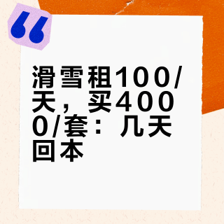 滑雪租100/天，买4000/套：几天回本