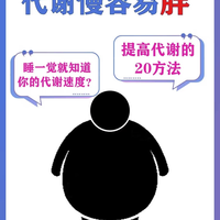 先天代谢巨差！20个方法悄悄拉高，躺瘦不是梦