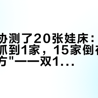 北京消协测了20张娃床：重金属超标只抓到1家，15家倒在"看得见的地方"——双11订婴儿床拼接床前，先把报告读明白