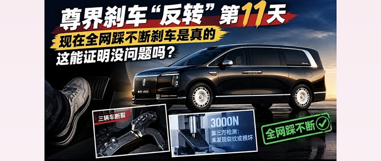 尊界刹车“反转”第11天，现在全网踩不断刹车是真的，这能证明没问题吗？