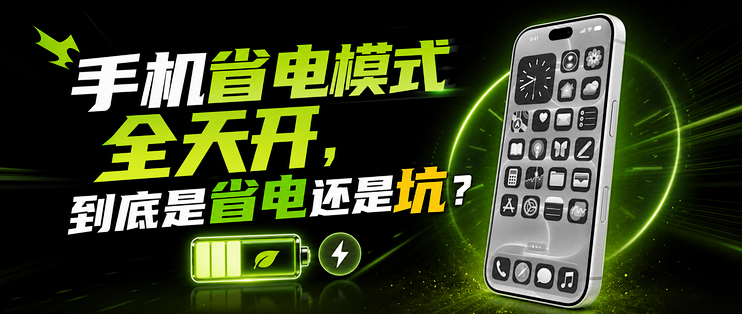 手机省电模式全天开，到底是省电还是坑？