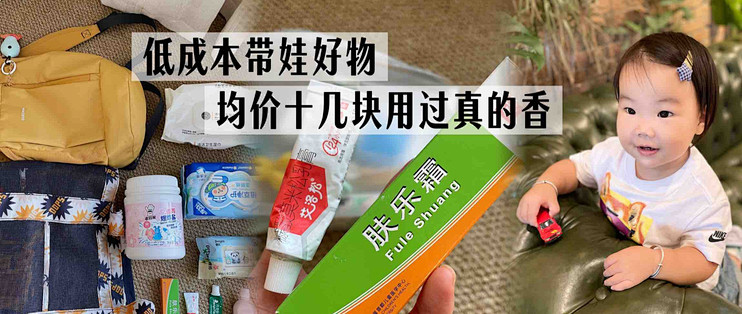 低成本带娃好物，均价十几块用过真的香