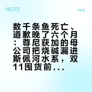 数千条鱼死亡、道歉晚了六个月：尊尼获加的母公司把烧碱漏进斯佩河水系，双11囤货前先把这三笔账看完