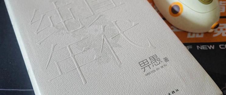 《纯真年代》，人生不会一成不变，但是需要保持本真