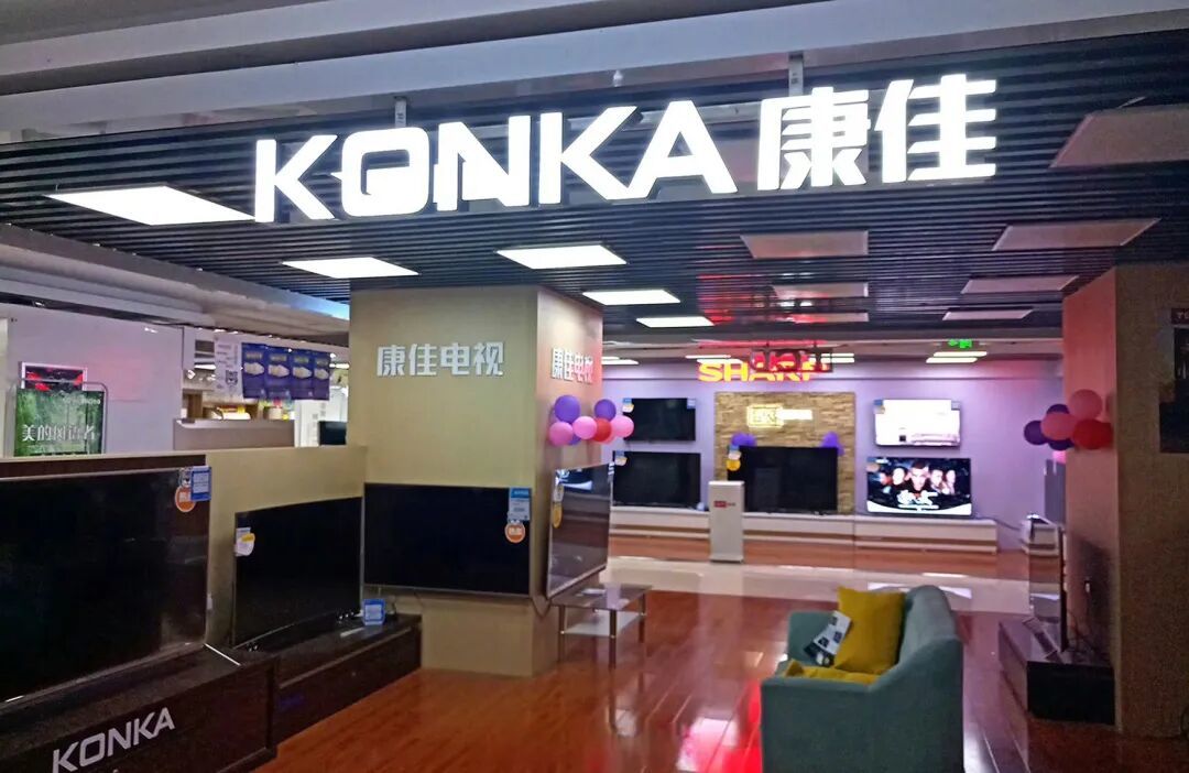 康佳确定退市!四年亏203亿,55英寸电视还在卖1500元,你敢买吗?