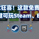Mac党狂喜！这款免费神器让 Mac一键可玩Steam、Epic 游戏