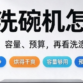 2026 双 11 洗碗机选购天梯：4 款高性价比机,买对不翻车