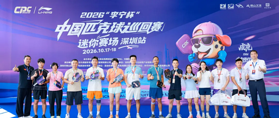 2026“李宁杯”中国匹克球巡回赛“迷你赛场”深圳站圆满落幕