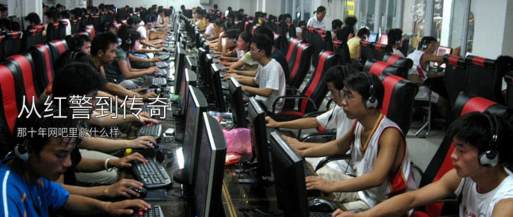 从红警到传奇：那十年网吧里长什么样