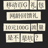 10元100G流量，这是不是坑