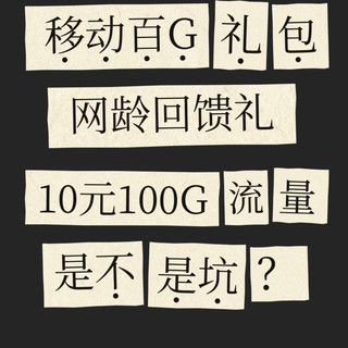 10元100G流量,这是不是坑