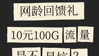 10元100G流量，这是不是坑
