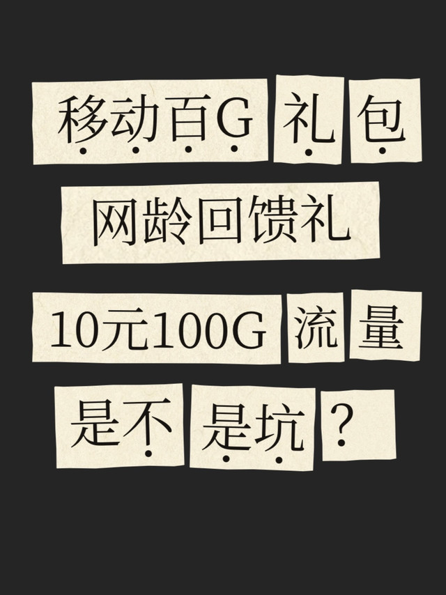 10元100G流量，这是不是坑