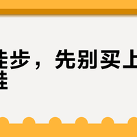 周末徒步，先别买上千的徒步鞋