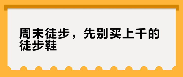 周末徒步，先别买上千的徒步鞋