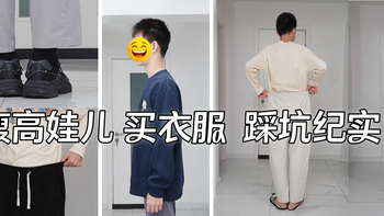给瘦高娃儿买衣服裤子，非短即肥！踩坑多年，双11我有了这些思路