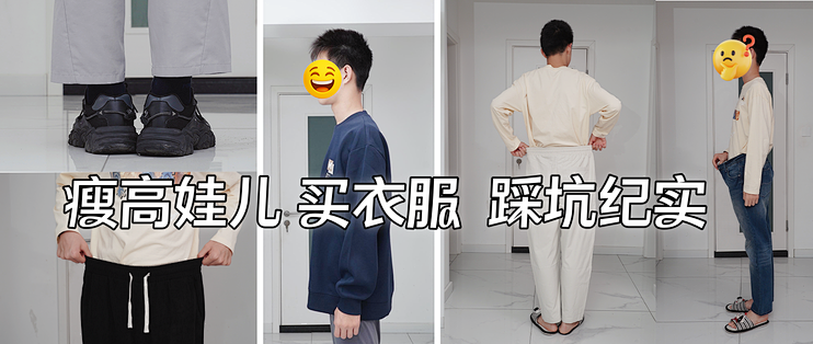 给瘦高娃儿买衣服裤子，非短即肥！踩坑多年，双11我有了这些思路