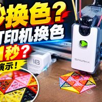1秒换色?3D打印机换色只要1秒?i8真实演示!
