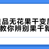 无印良品无花果干变质风波：3步教你辨别果干新鲜度