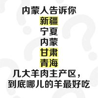 内蒙人来说说哪的羊肉最好吃？